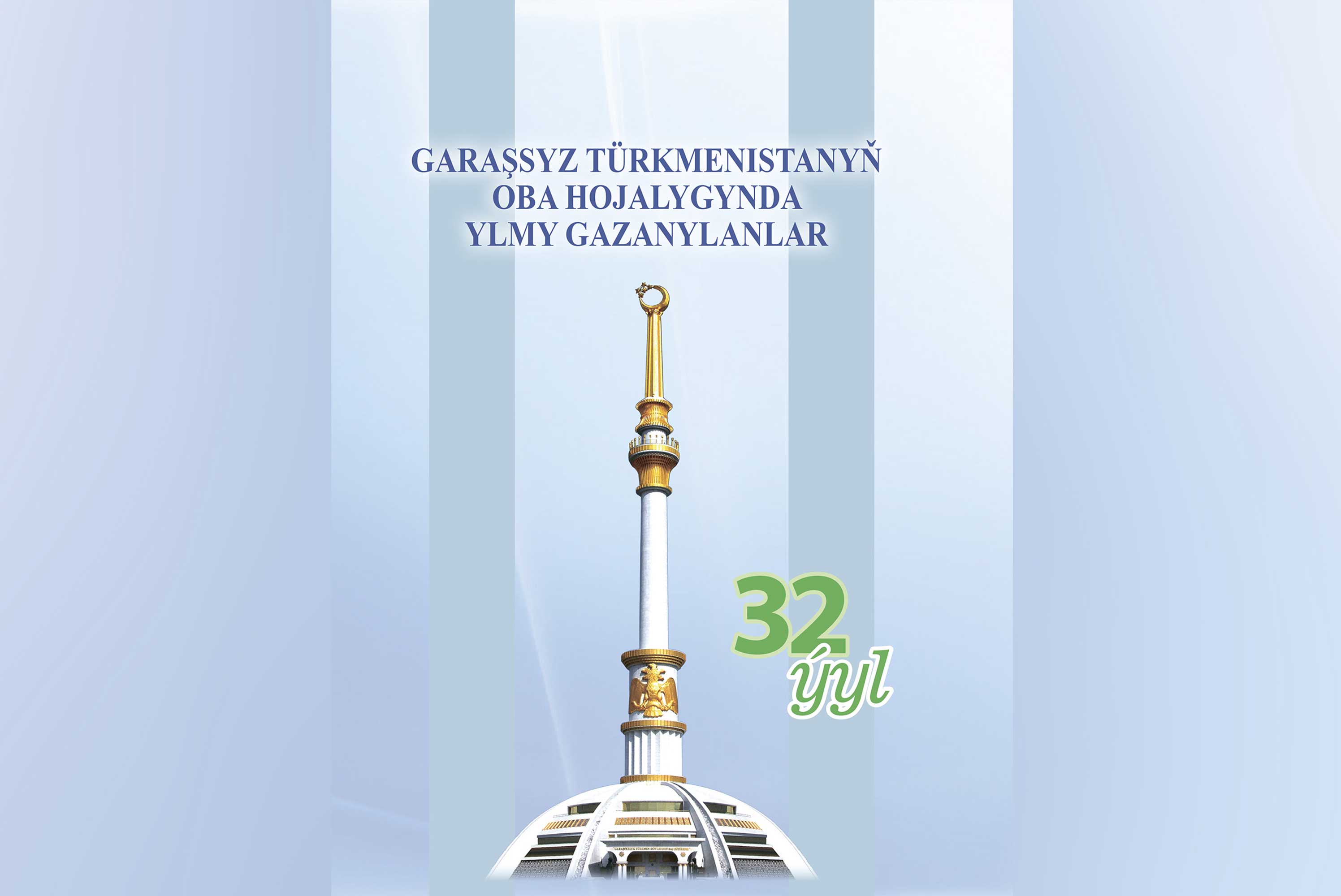 GARAŞSYZ TÜRKMENISTANYŇ OBA HOJALYGYNDA YLMY GAZANYLANLAR